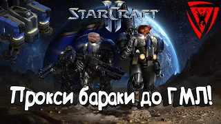 StarCraft II: Прокси бараки до ГМЛ!