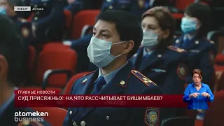 Суд присяжных: на что рассчитывает Бишимбаев?