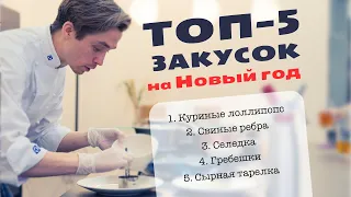 Новогодние закуски  |  Кулинарный сет №2 | #Шефподкаст