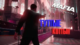 БАГИ С КОПАМИ!! ОЧЕНЬ ТУПЫЕ!!! БАГИ, ПРИКОЛЫ, ФЕЙЛЫ. Mafia  Definitive Edition