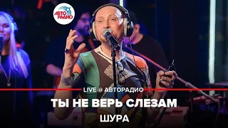 Шура - Ты Не Верь Слезам (LIVE @ Авторадио)