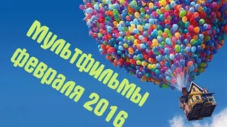 Мультфильмы (февраль/2016)