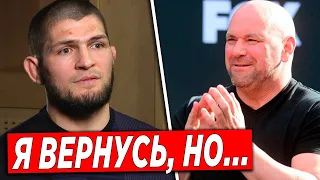 Хабиб Нурмагомедов ЗАЯВИЛ о СВОЕМ ВОЗВРАЩЕНИИ в UFC! Хабиб ПОСТАВИЛ ЖЕСТКОЕ УСЛОВИЕ для ЮФС