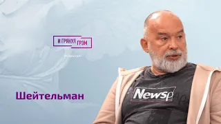 Шейтельман: изнанка Невзорова, разворот Кедми, слова Монгайт, шпагат Волочковой, Пелевин, Лимонов