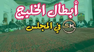 أبطال الخليج - في المجلس