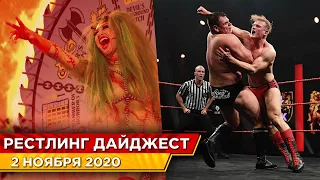 Хэллоуин на NXT и британский матч года | Рестлинг Дайджест #27 — 2 ноября 2020