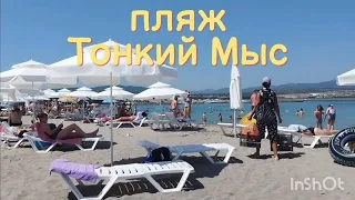 Тонкий Мыс 🏖️ Геленджик ВАУ Пляж ПРЕОБРАЗИЛСЯ отдых 2023