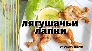 Французская кухня | Лягушачьи лапки рецепт