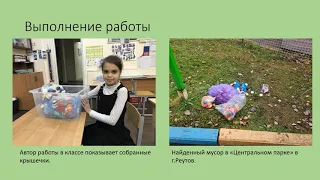 Как сбор пластиковых крышек помогает решению экологических проблем Волкова Екатерина МБОУ СОШ 1