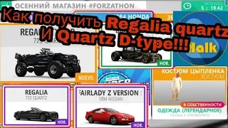 [Forza Horizon 4]--- Как получить Regalia Quartz D-type и многое другое !!!!