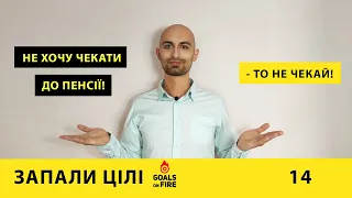 Запали цілі #14 Не хочу чекати до пенсії! - То не чекай!