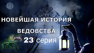 "НОВЕЙШАЯ ИСТОРИЯ ВЕДОВСТВА" 23 серия, автор Наталья Меркулова. Мистика. История на ночь.