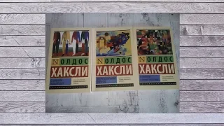 О чем пишет Олдос Хаксли? Книги для тех, кто хочет знать больше...