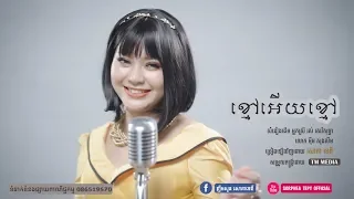 ខ្មៅអើយខ្មៅ Kmao Oeuy Kmao (Covered by #សោភាទេពី SorpheaTepy)