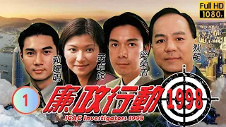 TVB 刑偵劇 | 廉政行動1998 01/05 | 《再見大龍鳳》 | 狄龍、張兆輝、梁榮忠、郭耀明、蘇玉華、黃卓玲 | 粵語中字 | 1998