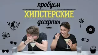 Пробуем хипстерские десерты [Рецепты Bon Appetit]