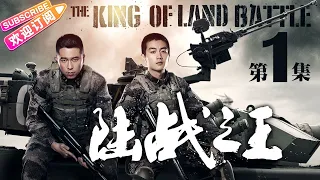 THE KING OF LAND BATTLE EP1《陆战之王》- Chen Xiao, Wang Lei, Wu Yue【Jetsen Huashi TV】