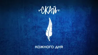 СКАЙ - Кожного Дня (Official Audio)