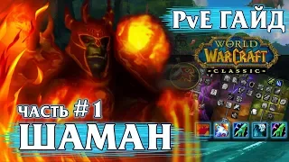 Гайд на Шамана - Часть 1 (Resto Shaman PvE) | World of Warcraft: Classic