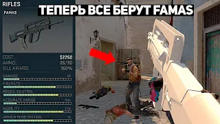 ТЕПЕРЬ ВСЕ БЕРУТ FAMAS, ВМЕСТО M4A4 (CS:GO)