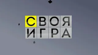 Своя игра. Устинов - Чернявский - Дударев (18.06.2022)