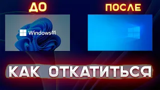 Как откатиться с Windows 11 на предыдущую операционную систему