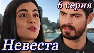 Невеста 6 серия на русском языке. Новый турецкий сериал. Анонс