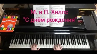 "С ДНЁМ РОЖДЕНИЯ" Мелодия «Happy Birthday to You» , М. и П. Хиллс