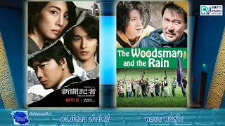 CinemaCafe l The Journalist ( 2022)  และ  The Woodsman and the Rain ( 2011)