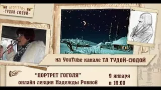 "Портрет Гоголя" онлайн лекция Надежды Ровной