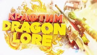 DRAGON LORE, САМЫЙ ЖЕСТКИЙ КРАФТ! - ОТКРЫТИЕ КЕЙСОВ CS:GO