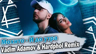 Мохито - И до утра (Vadim Adamov & Hardphol Remix) DFM mix