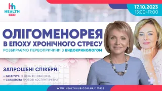 Олігоменорея в епоху хронічного стресу. Розбираємо первопричини з ендокринологом