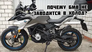 БМВ g310gs. Проблемы с запуском в холод?! Наглядно. Моё мнение.