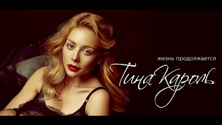 Тіна Кароль/ Tina Karol - Жизнь продолжается (Official Audio)