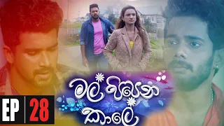 Mal Pipena Kale | Episode 28 10th November 2021