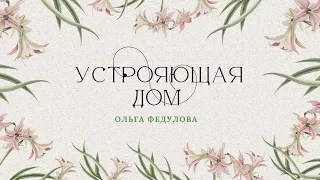 Тема "Устрояющая дом"  - Ольга Федулова