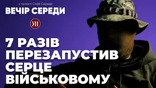 7 разів перезапустив серце військового. «ГОСПІТАЛЬЄР», що рятує бійців під обстрілами | ВЕЧІР СЕРЕДИ