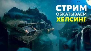 🕹️ Обкатываем ХЕЛСИНГ - Хэллоуинская имба | Хелсинг премиум танк в WOT BLITZ