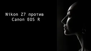 Canon EOS R или Nikon Z7. Кто победит?