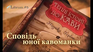 Надійка Гербіш – Теплі історії до кави – Сповідь юної кавоманки