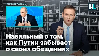 Навальный о том, как Путин забывает о своих обещаниях