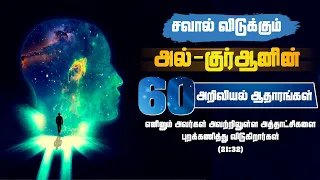 வியக்கவைக்கும் அல்குர்ஆனின் 60 அறிவியல் அற்புதங்கள் | 60 scientific miracles of The Quran - Part 1