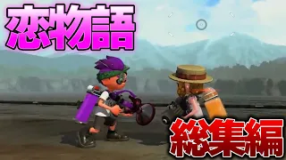 【総集編】累計75万回再生された『スプラ恋物語』アニメまとめてみた【スプラトゥーンアニメ】【スプラトゥーン2】