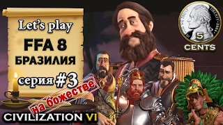 Бразилия в FFA 8 Civilization 6 | VI на божестве – let's play (3 серия) - "5 cents, чудеса, что?!"