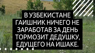 В Узбекистане гаишник ничего не заработав за день тормозит дедушку...