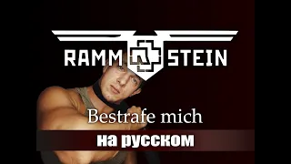 Rammstein - Bestrafe mich (НА РУССКОМ)