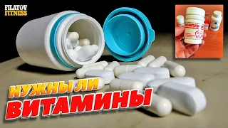 Нужно ли Пить ВИТАМИНЫ и какие Лучше выбрать 💊🔥