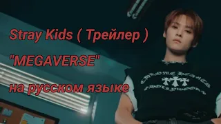 Stray Kids ( Трейлер ) "MEGAVERSE" на русском языке