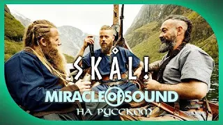 SKÅL! от Miracle Of Sound на русском